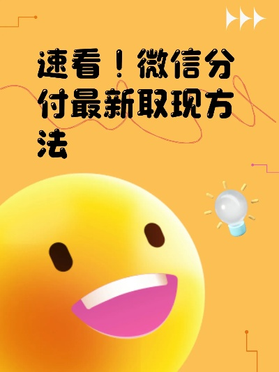 微信分付取现自助指南