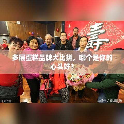 多层蛋糕品牌大比拼，哪个是你的心头好？
