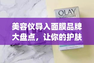 美容仪导入面膜品牌大盘点，让你的护肤更高效！