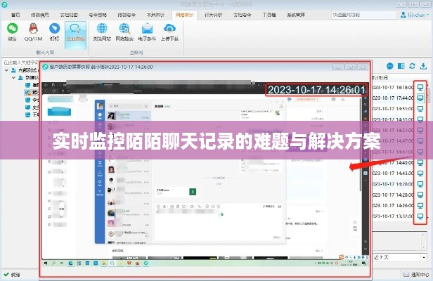 实时监控陌陌聊天记录的难题与解决方案
