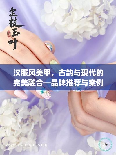 汉服风美甲，古韵与现代的完美融合—品牌推荐与案例分享