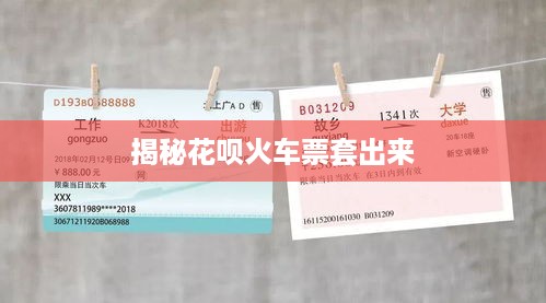 揭秘花呗火车票套出来