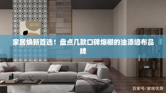 家居焕新首选！盘点几款口碑爆棚的油漆墙布品牌