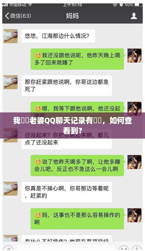 我發現老婆QQ聊天记录有問題，如何查看到？