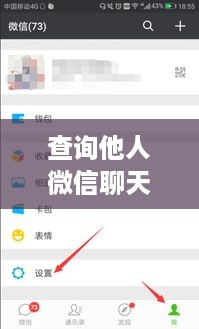 查询他人微信聊天记录，一探究竟
