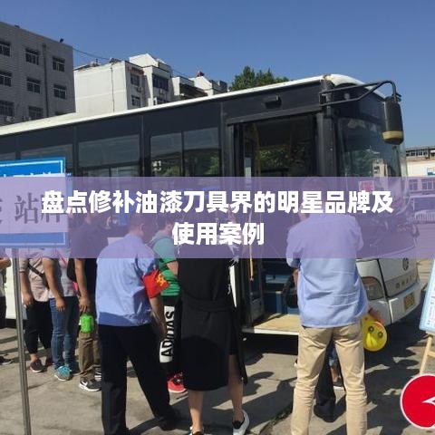 盘点修补油漆刀具界的明星品牌及使用案例