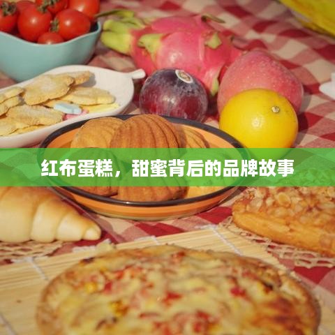红布蛋糕，甜蜜背后的品牌故事