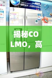 揭秘COLMO，高端家电品牌中的冰箱佼佼者