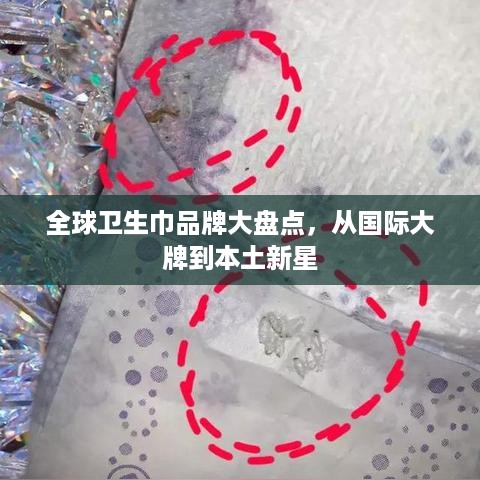 全球卫生巾品牌大盘点，从国际大牌到本土新星