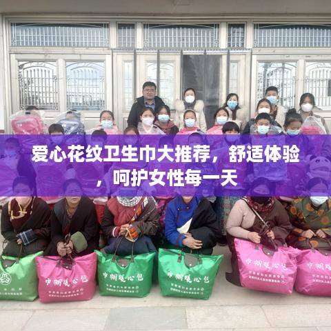 爱心花纹卫生巾大推荐，舒适体验，呵护女性每一天
