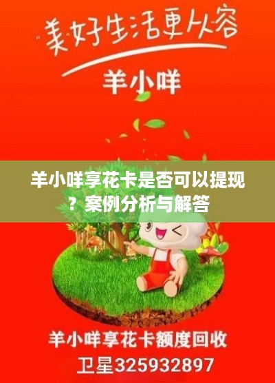 羊小咩享花卡是否可以提现？案例分析与解答