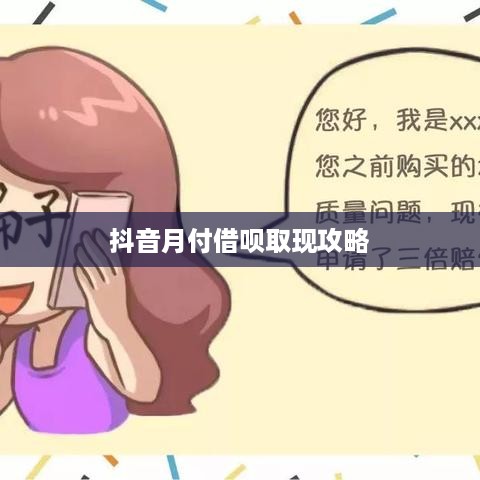 抖音月付借呗取现攻略