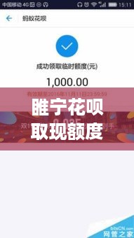 睢宁花呗取现额度解析