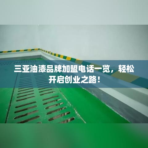 三亚油漆品牌加盟电话一览，轻松开启创业之路！
