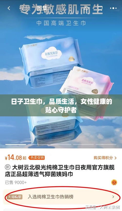 日子卫生巾，品质生活，女性健康的贴心守护者