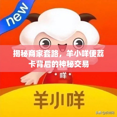 揭秘商家套路，羊小咩便荔卡背后的神秘交易