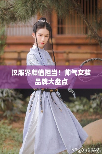 汉服界颜值担当！帅气女款品牌大盘点