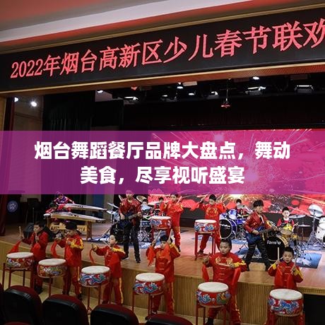 烟台舞蹈餐厅品牌大盘点，舞动美食，尽享视听盛宴