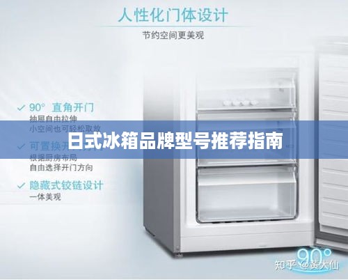 日式冰箱品牌型号推荐指南