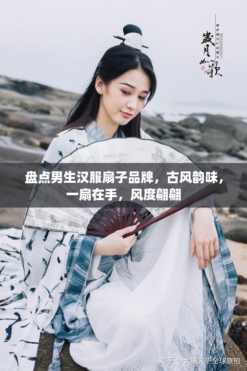 盘点男生汉服扇子品牌，古风韵味，一扇在手，风度翩翩