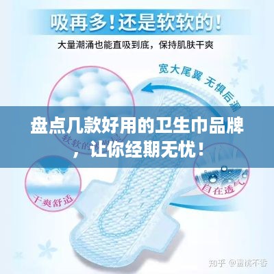 盘点几款好用的卫生巾品牌，让你经期无忧！