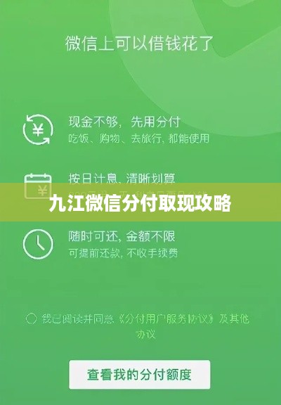九江微信分付取现攻略