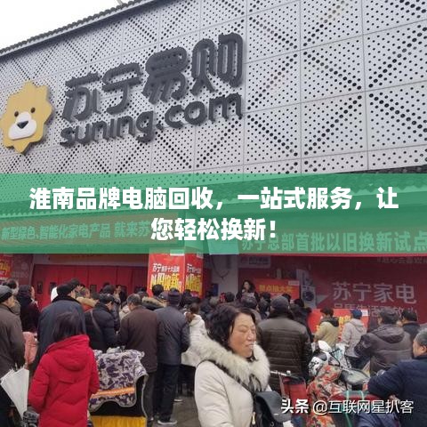 淮南品牌电脑回收，一站式服务，让您轻松换新！