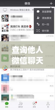 查询他人微信聊天记录恢复方法