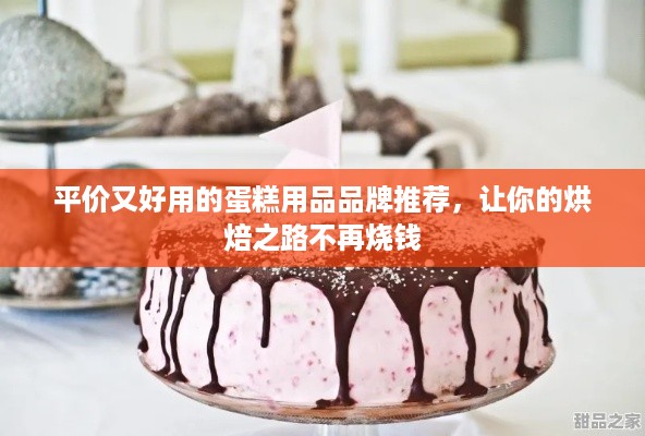 平价又好用的蛋糕用品品牌推荐，让你的烘焙之路不再烧钱