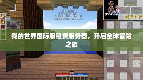 我的世界国际服租赁服务器，开启全球冒险之旅