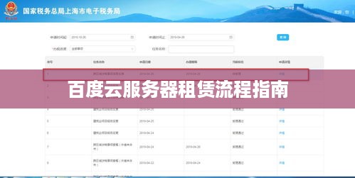 百度云服务器租赁流程指南