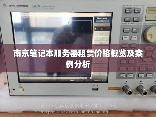 南京笔记本服务器租赁价格概览及案例分析