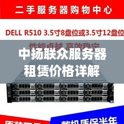 中扬联众服务器租赁价格详解