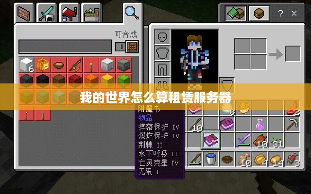 我的世界怎么算租赁服务器