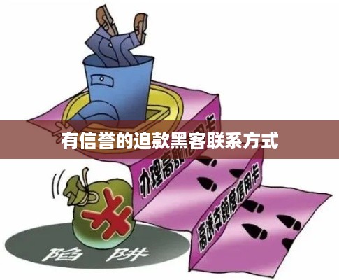 有信誉的追款黑客联系方式