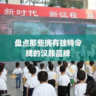 盘点那些拥有独特令牌的汉服品牌