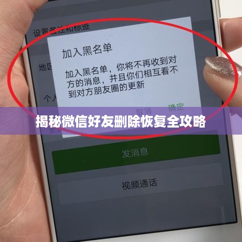 揭秘微信好友删除恢复全攻略