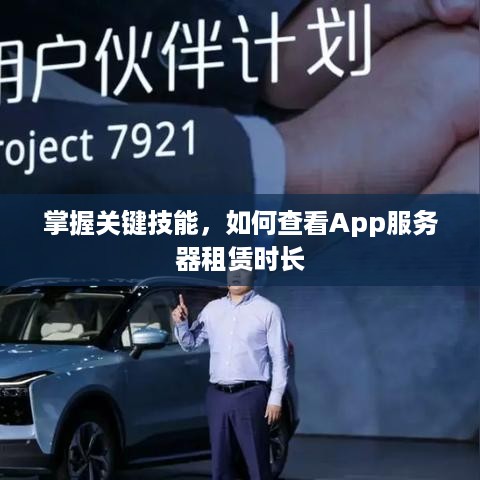 掌握关键技能，如何查看App服务器租赁时长