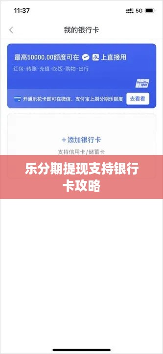 乐分期提现支持银行卡攻略