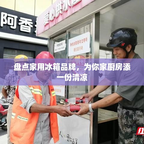盘点家用冰箱品牌，为你家厨房添一份清凉