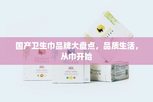 国产卫生巾品牌大盘点，品质生活，从巾开始