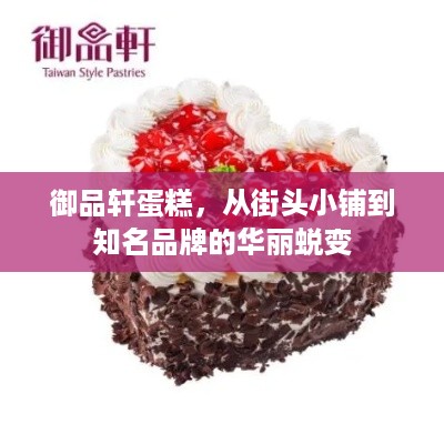 御品轩蛋糕，从街头小铺到知名品牌的华丽蜕变