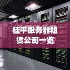 桂平服务器租赁公司一览