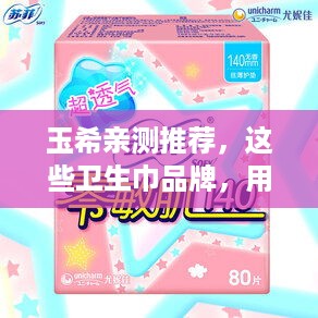 玉希亲测推荐，这些卫生巾品牌，用后都说好！