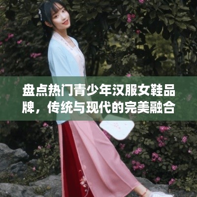 盘点热门青少年汉服女鞋品牌，传统与现代的完美融合！