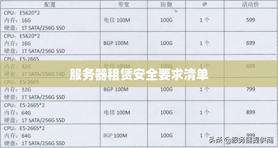 服务器租赁安全要求清单