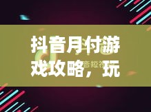 抖音月付游戏攻略，玩转赚钱新模式