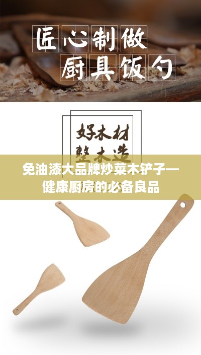 免油漆大品牌炒菜木铲子—健康厨房的必备良品