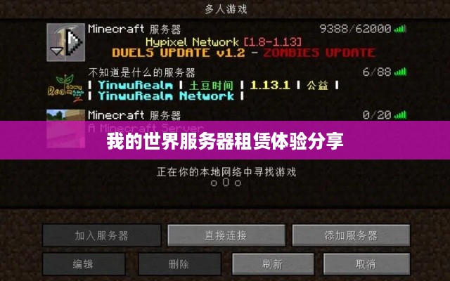 我的世界服务器租赁体验分享