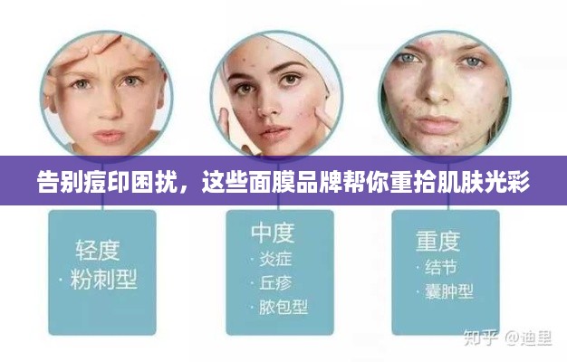 告别痘印困扰，这些面膜品牌帮你重拾肌肤光彩